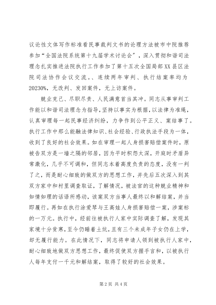 2023年法院执行工作局庭长先进事迹材料.docx_第2页