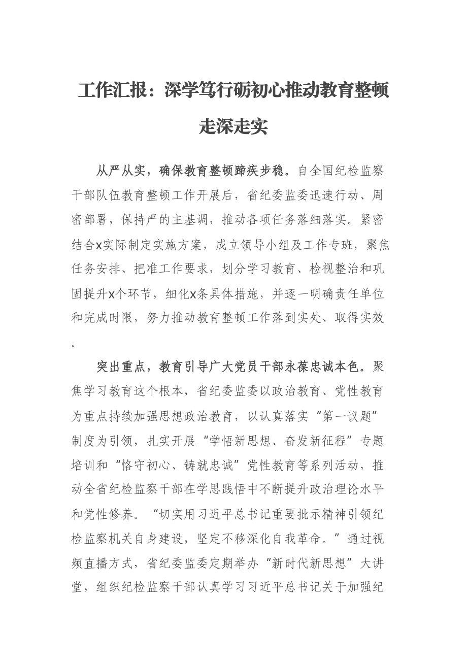 工作汇报：深学笃行砺初心推动教育整顿走深走实 .docx_第1页