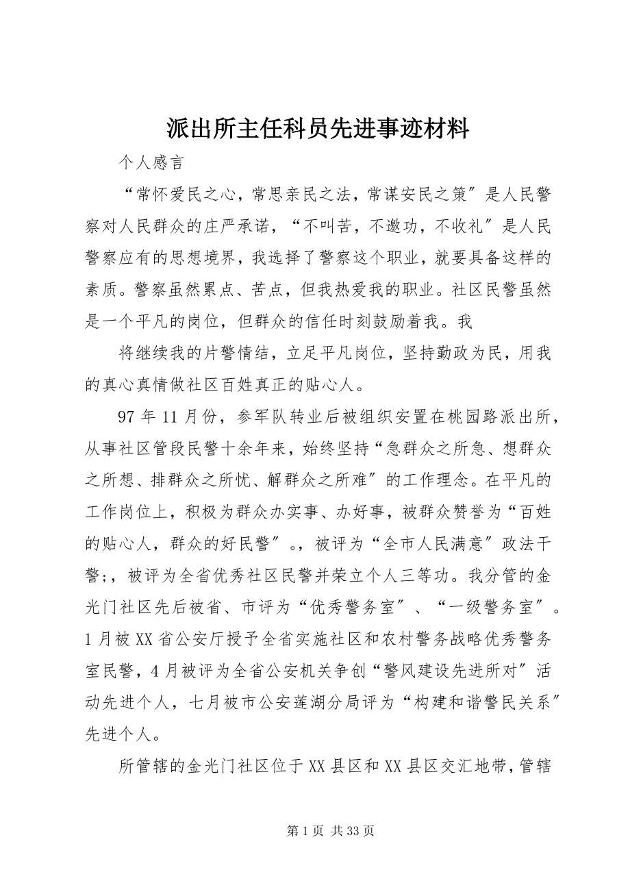 2023年派出所主任科员先进事迹材料.docx_第1页