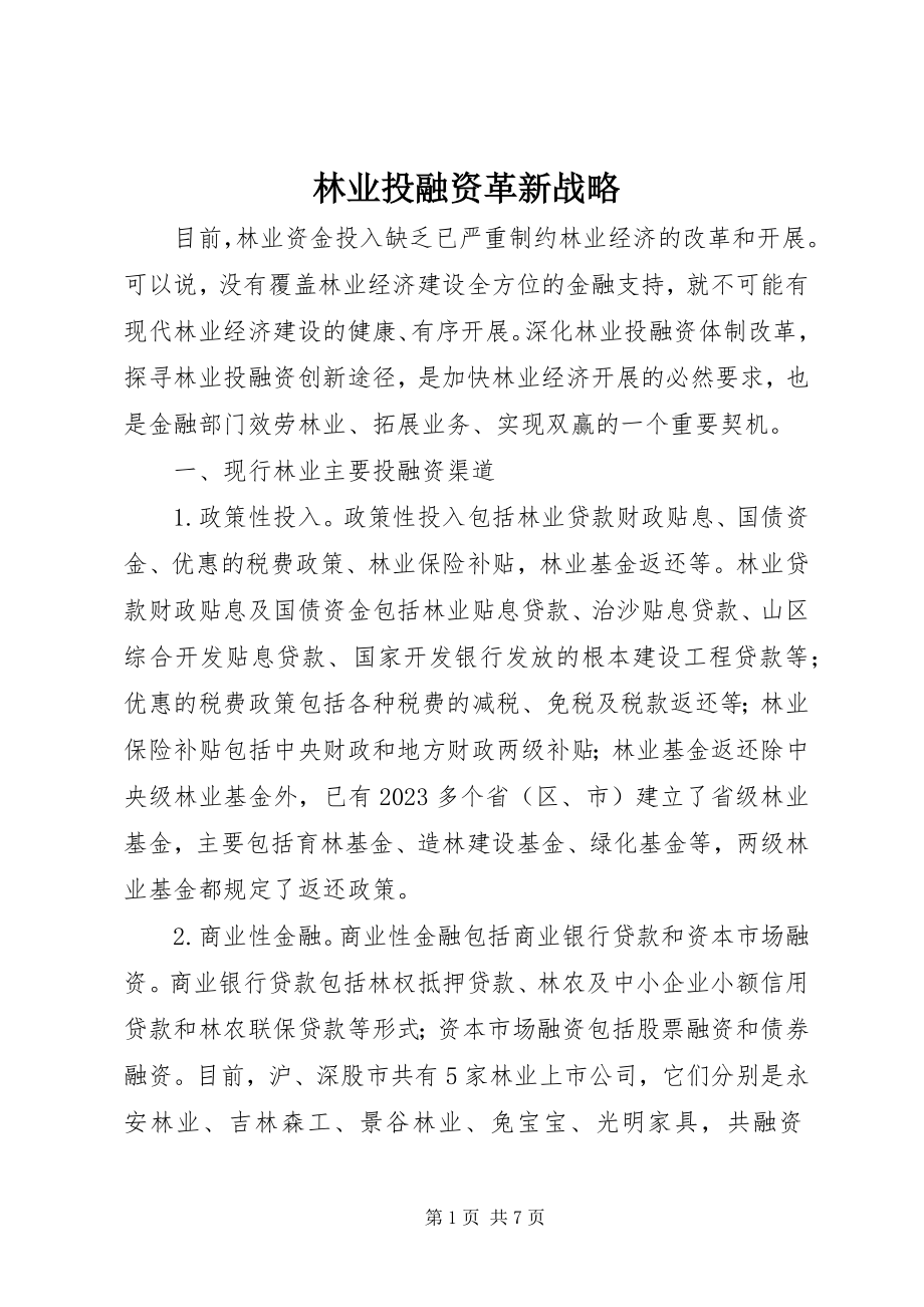 2023年林业投融资革新战略.docx_第1页