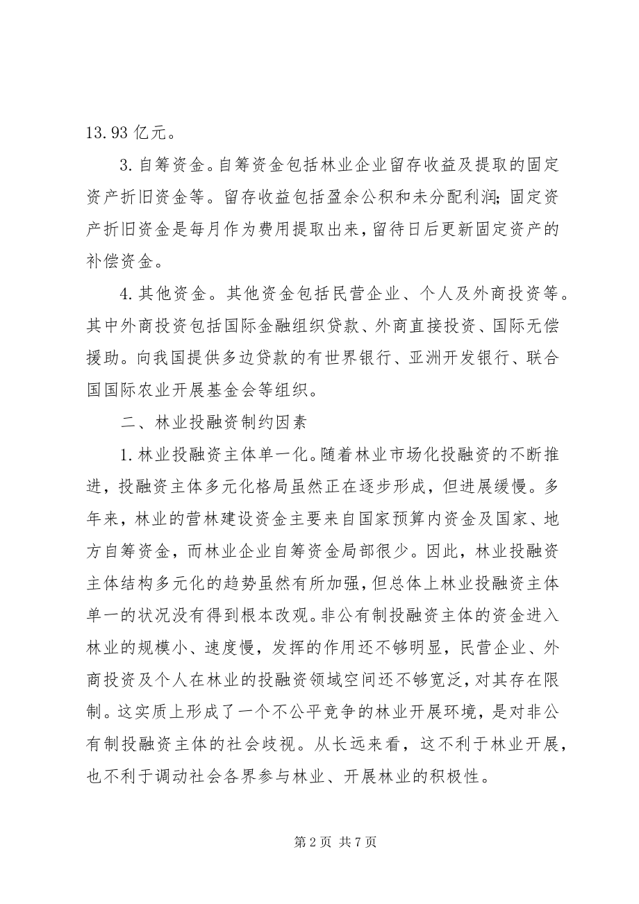 2023年林业投融资革新战略.docx_第2页