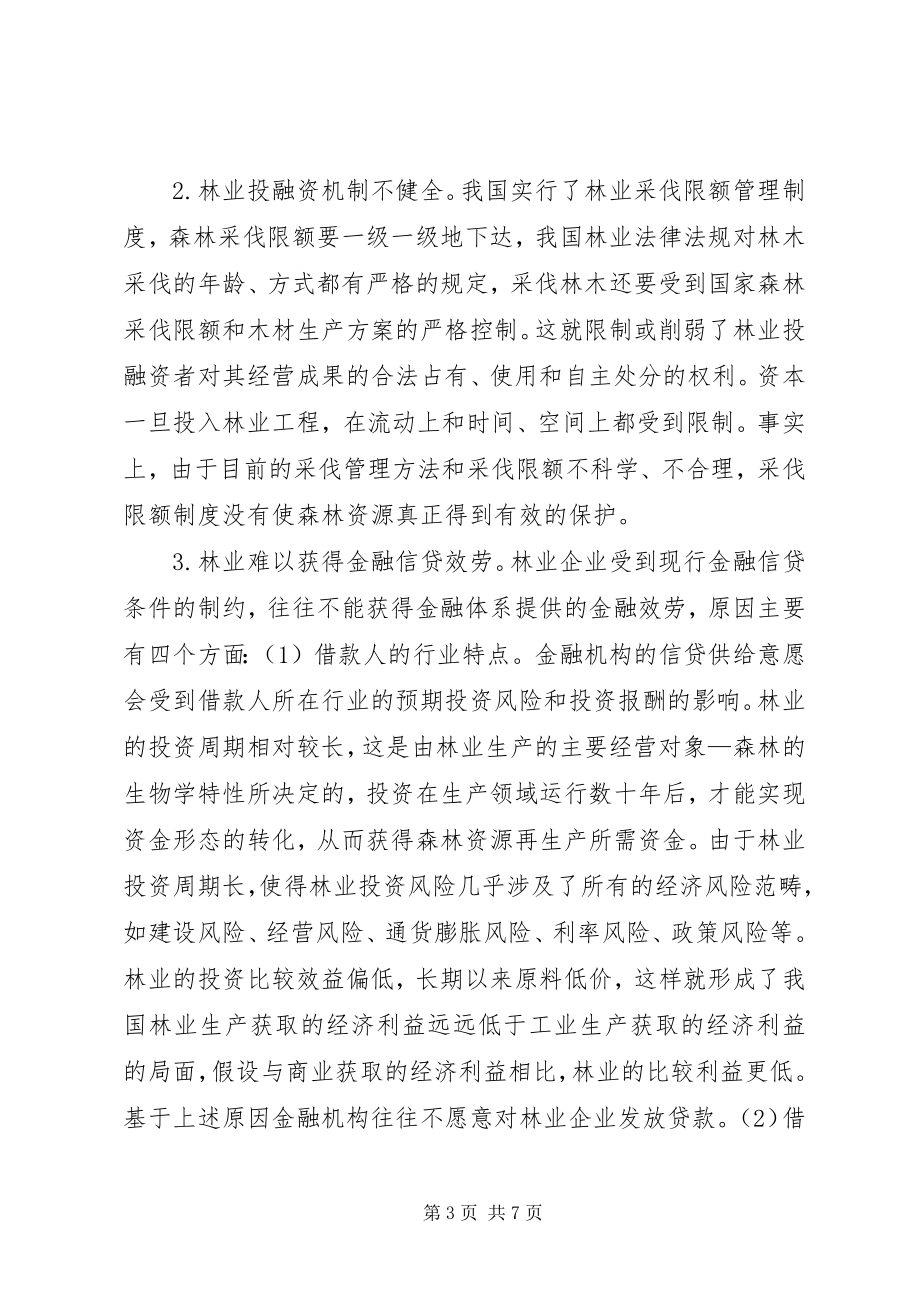 2023年林业投融资革新战略.docx_第3页