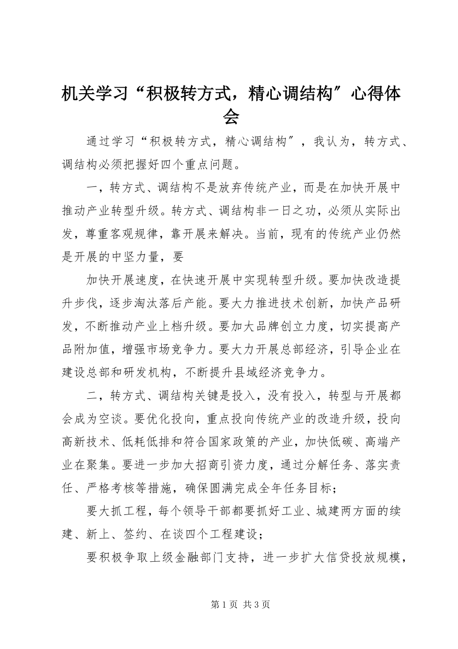 2023年机关学习“积极转方式精心调结构”心得体会.docx_第1页