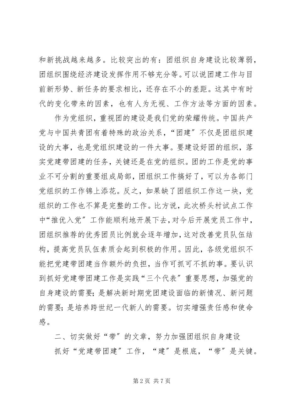 2023年在党建带团建推进会上的致辞党建党委.docx_第2页