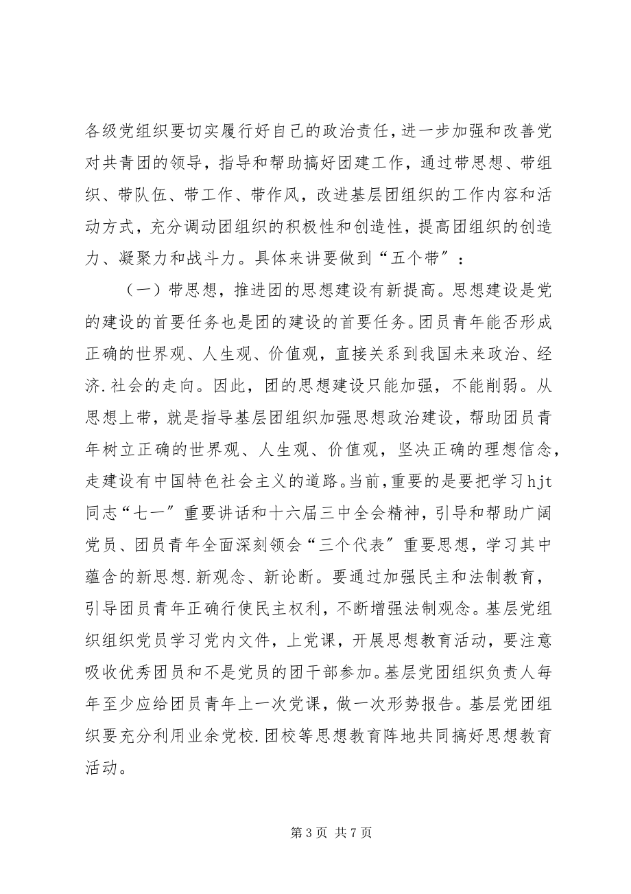 2023年在党建带团建推进会上的致辞党建党委.docx_第3页