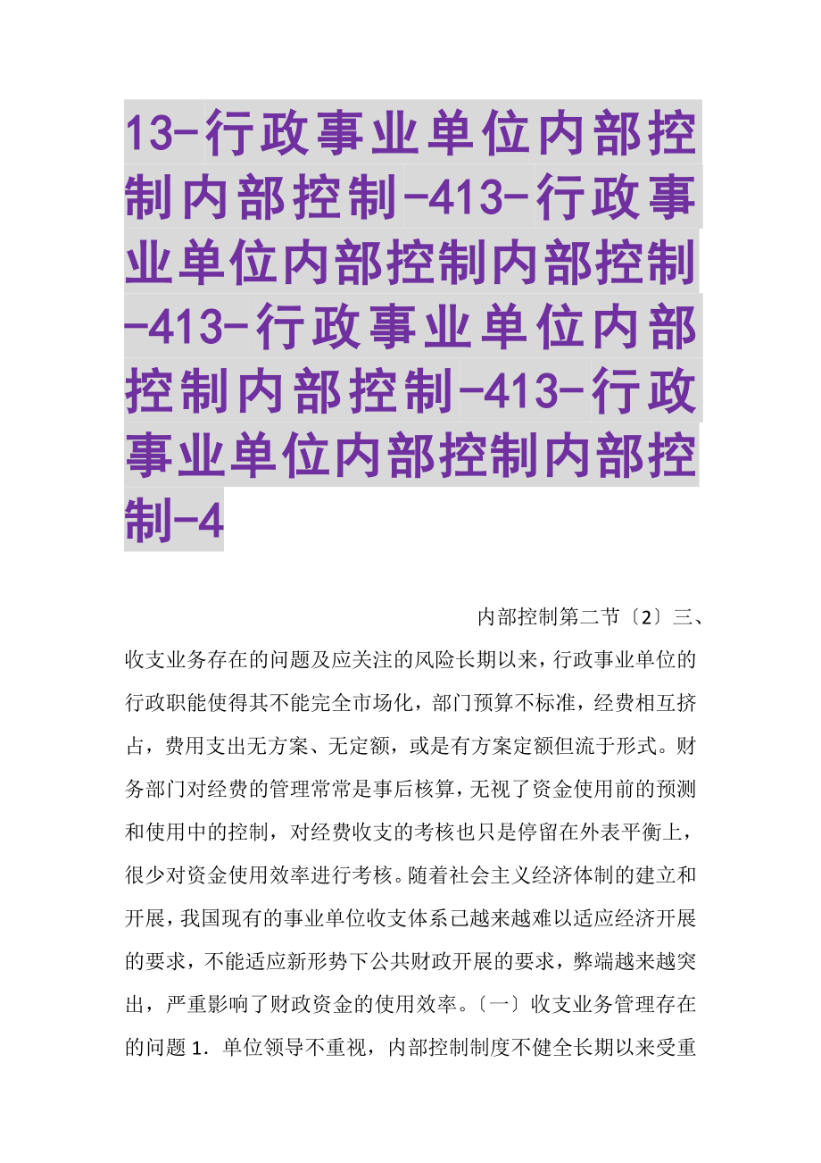 2023年13行政事业单位内部控制内部控制413行政事业单位内部控制内部控制413行政事业单位内部控制内部控制413行政事业单位内部控制内部控制4.doc_第1页