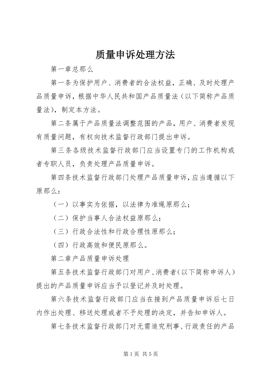 2023年质量申诉处理办法.docx_第1页