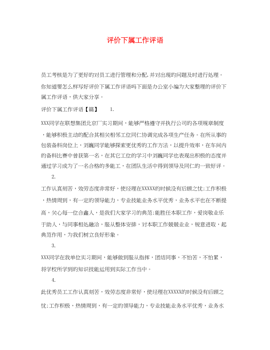 2023年评价下属工作评语.docx_第1页