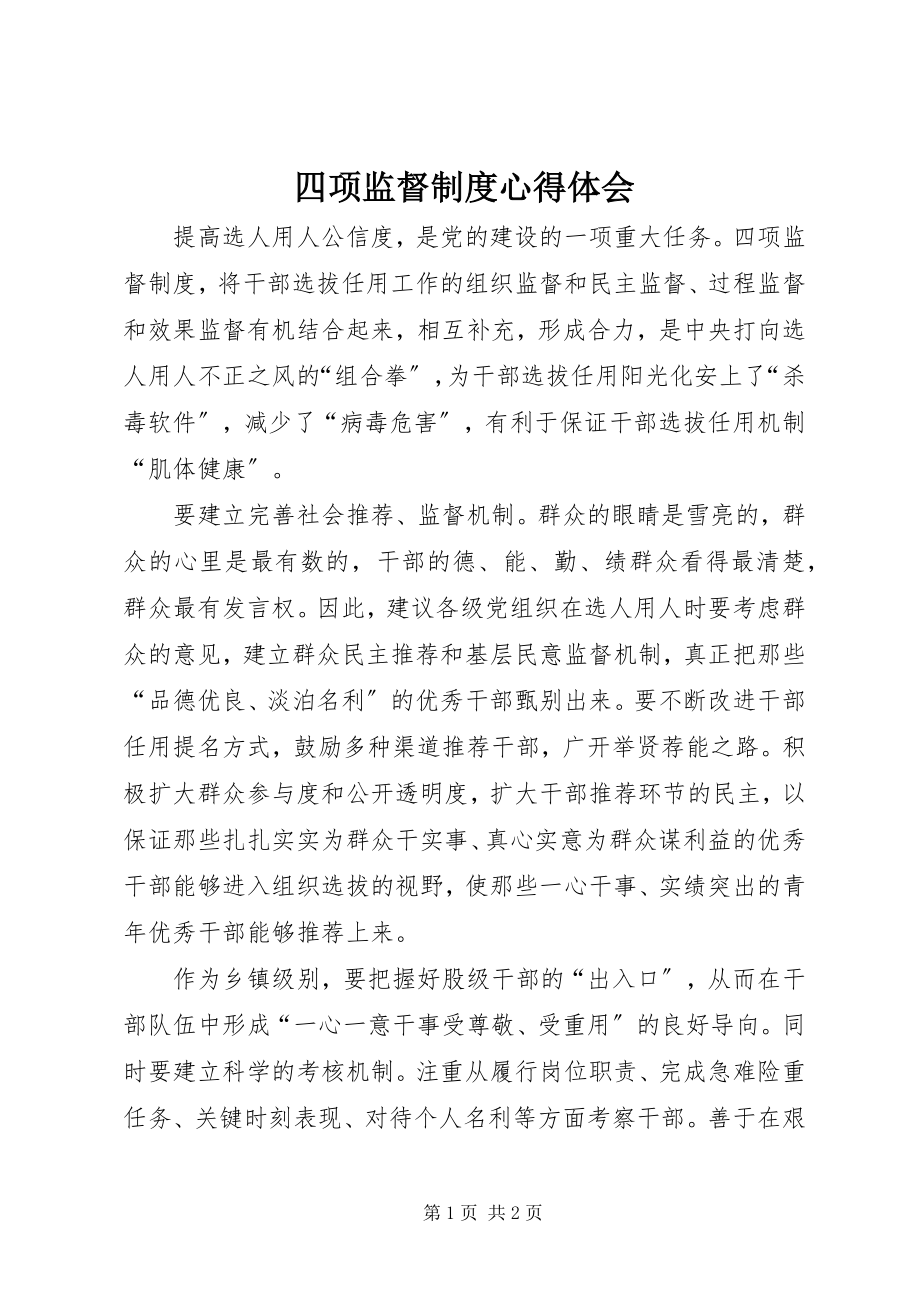 2023年四项监督制度心得体会.docx_第1页