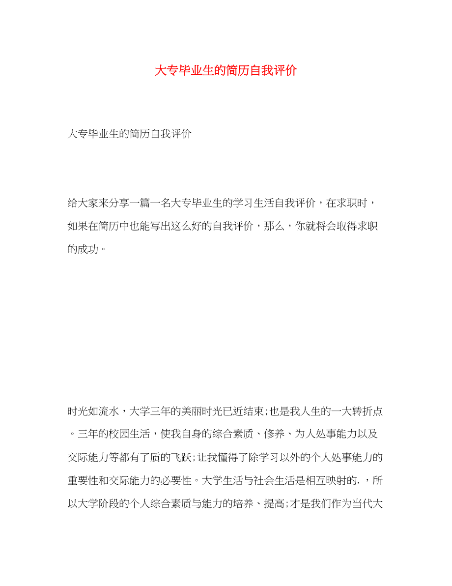 2023年大专毕业生的简历自我评价.docx_第1页