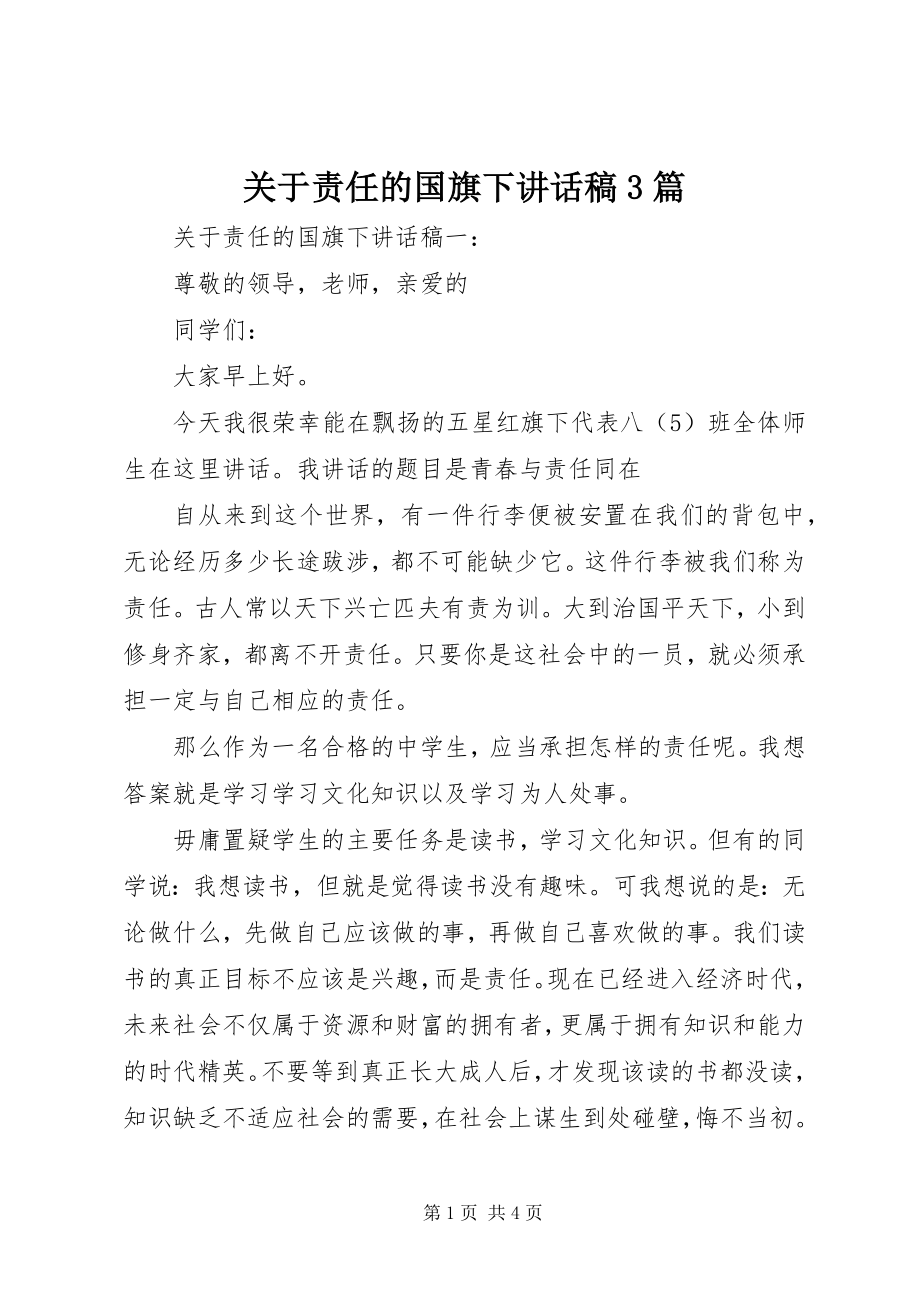 2023年责任的国旗下致辞稿3篇.docx_第1页