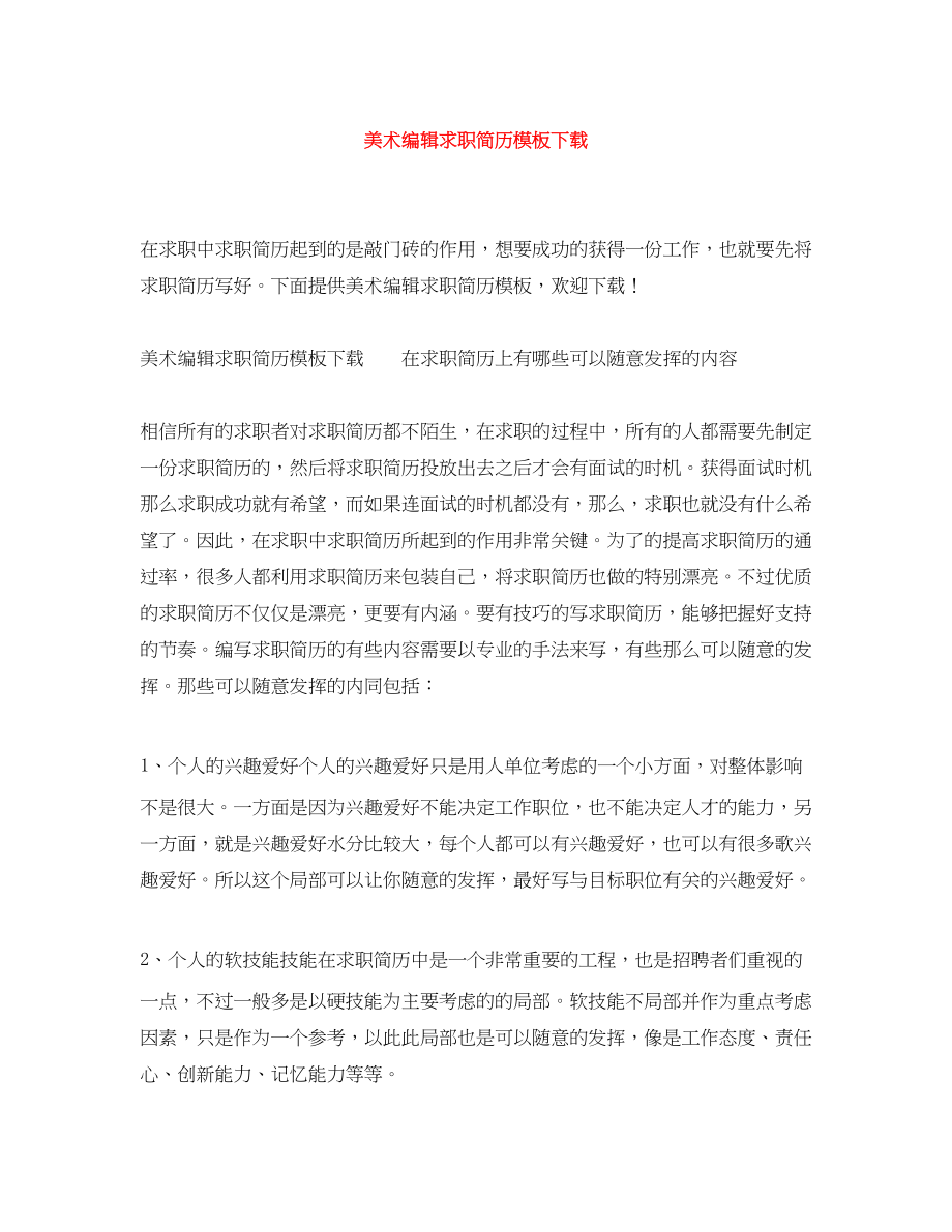 2023年美术编辑求职简历模板下载.docx_第1页