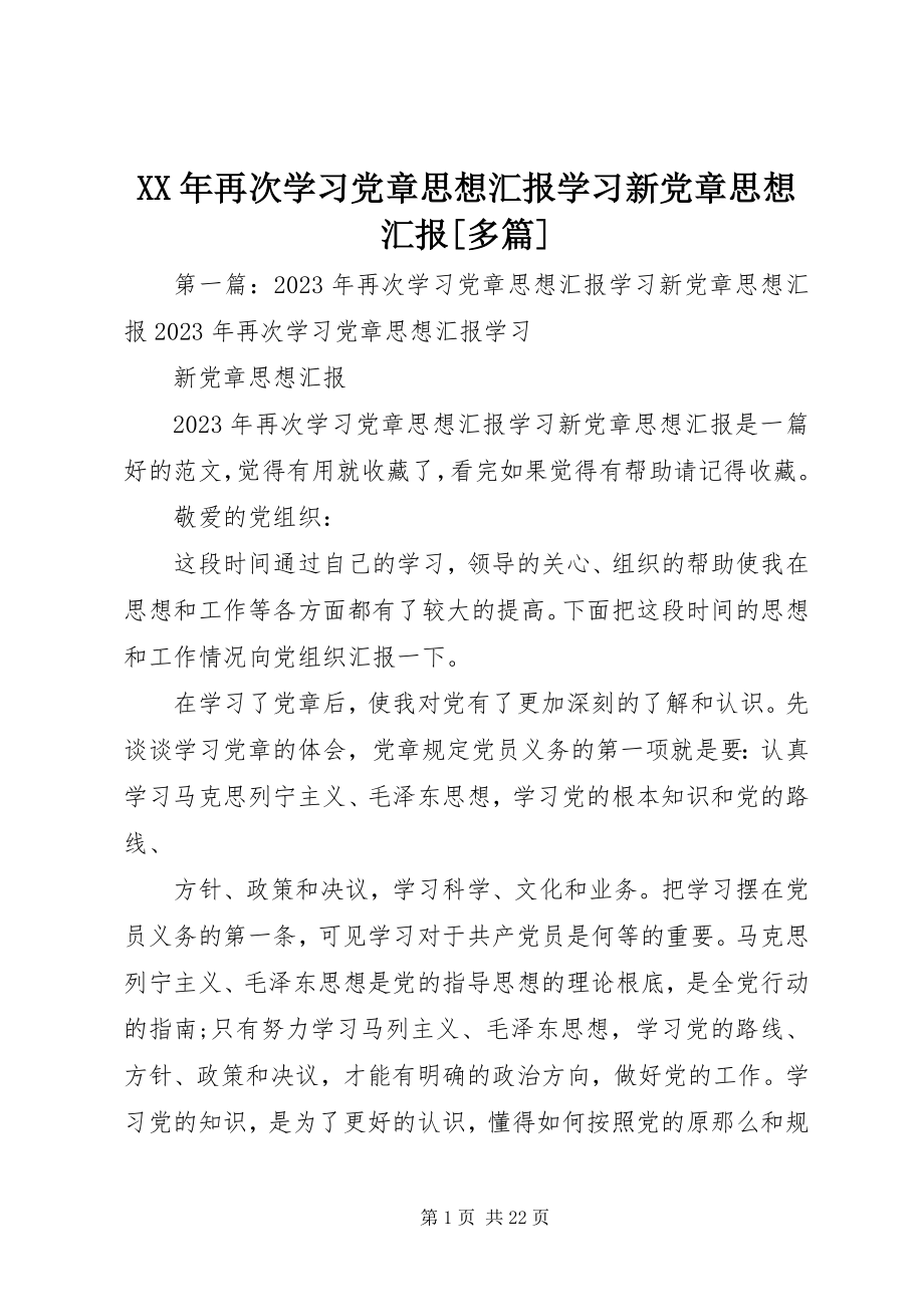 2023年再次学习党章思想汇报学习新党章思想汇报多篇.docx_第1页