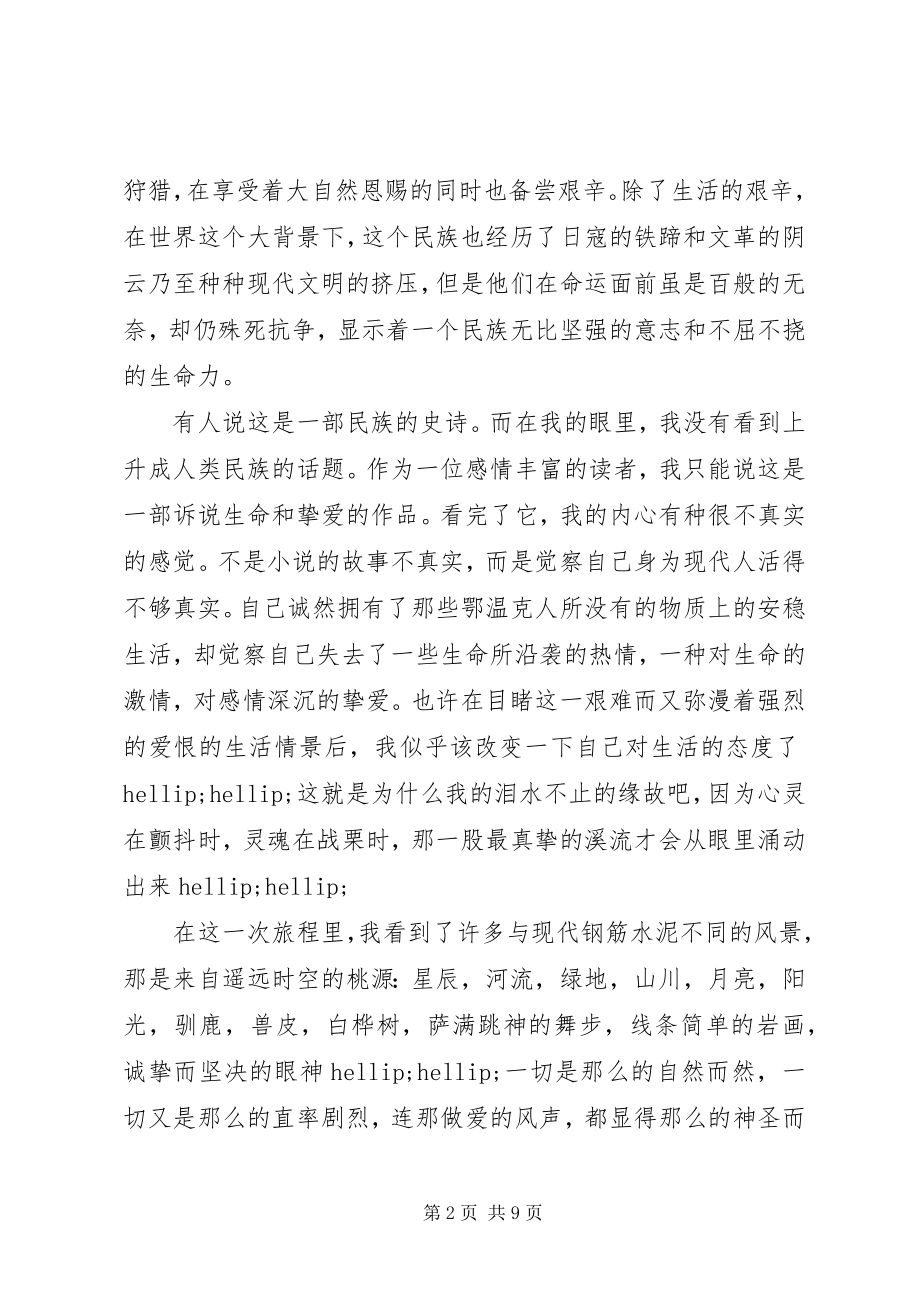 2023年额尔古那河右岸读后感.docx_第2页