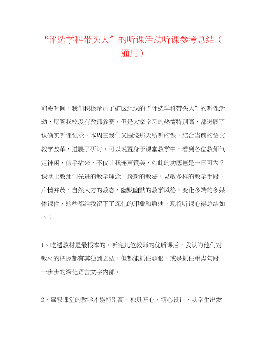 2023年评选学科带头人的听课活动听课总结.docx_第1页