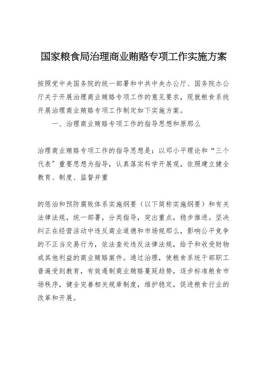 2023年国家粮食局治理商业贿赂专项工作实施方案 .doc_第1页