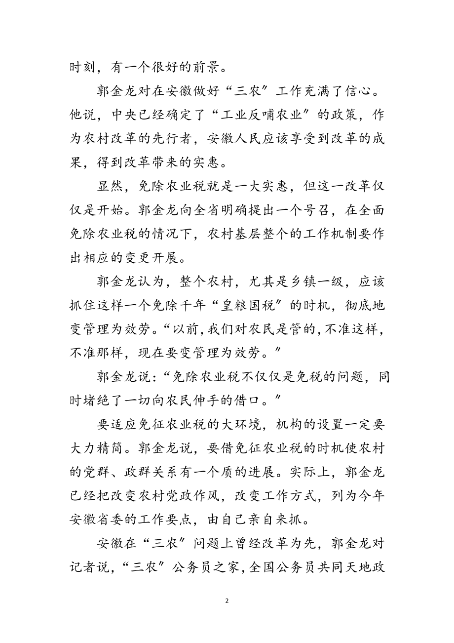 2023年省委书记郭金龙谈三农政策：不仅是免农税范文.doc_第2页