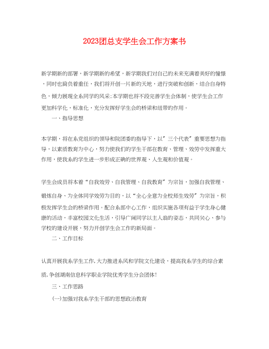 2023年团总支学生会工作计划书.docx_第1页