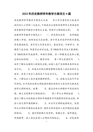 2023年历史教师学年教学计划4篇.docx