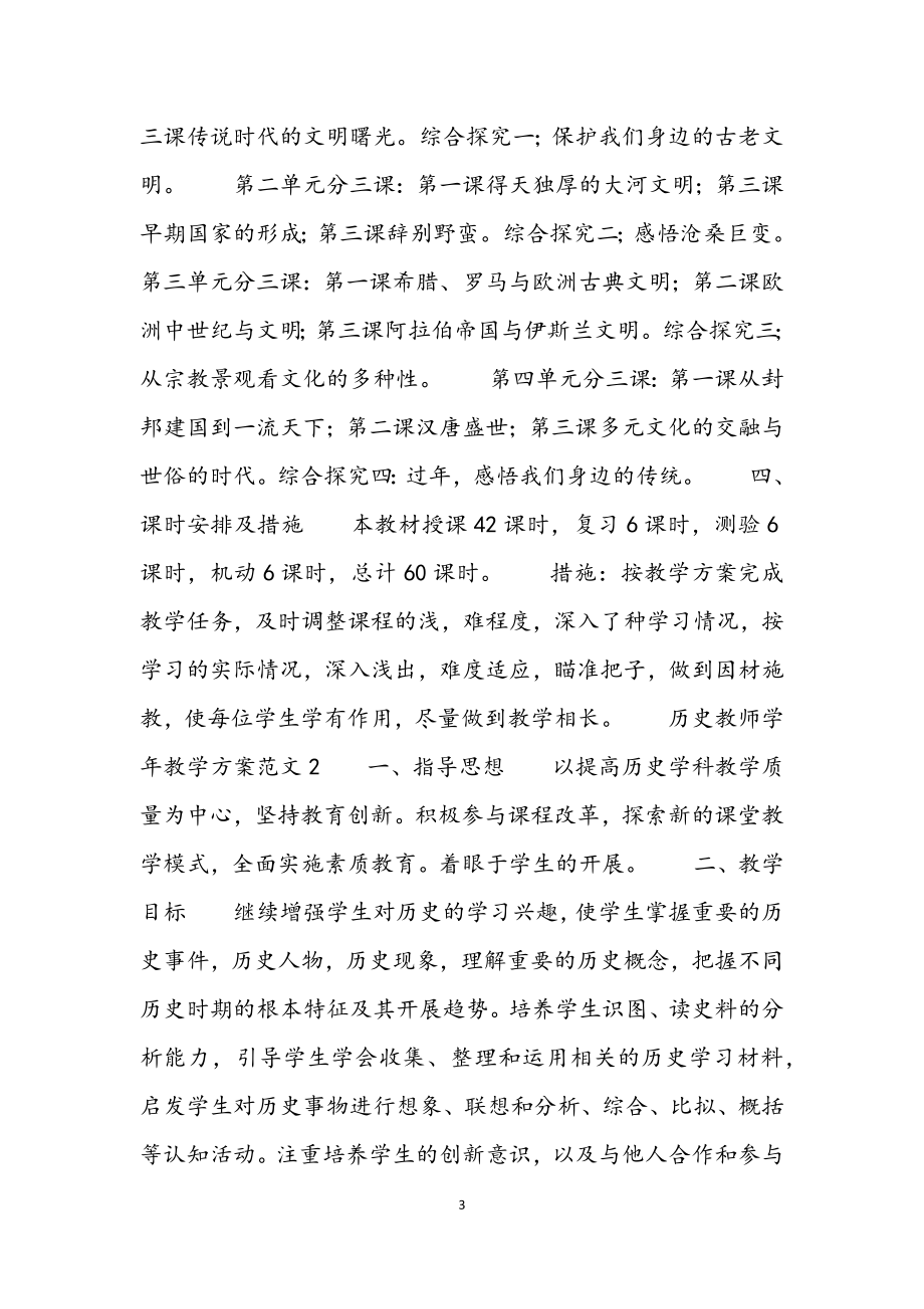 2023年历史教师学年教学计划4篇.docx_第3页