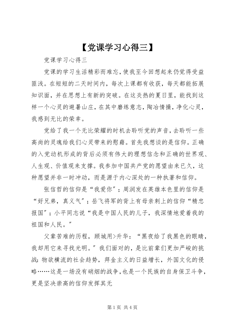 2023年党课学习心得三新编.docx_第1页