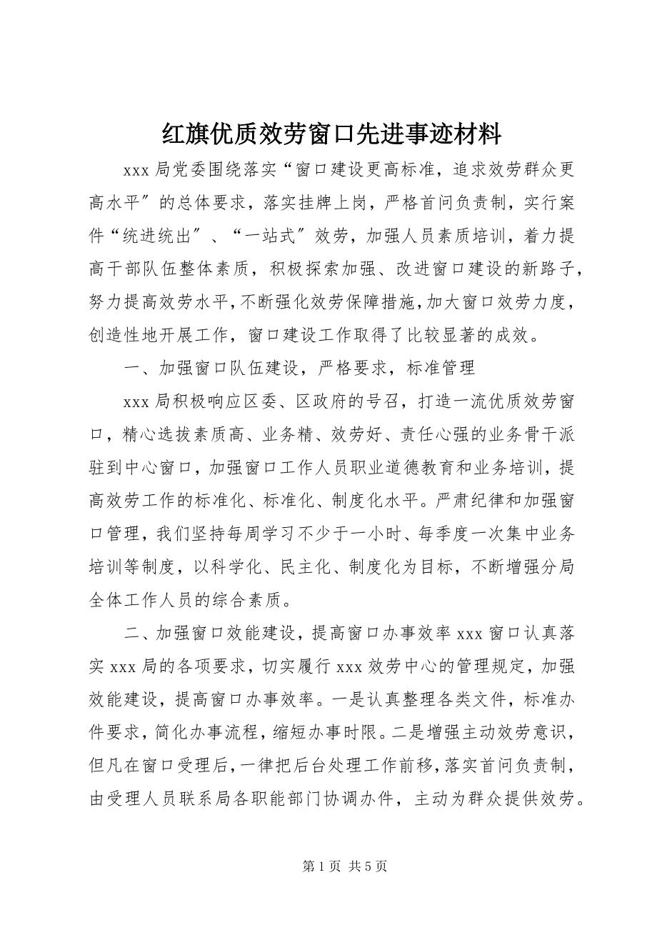 2023年红旗优质服务窗口先进事迹材料.docx_第1页