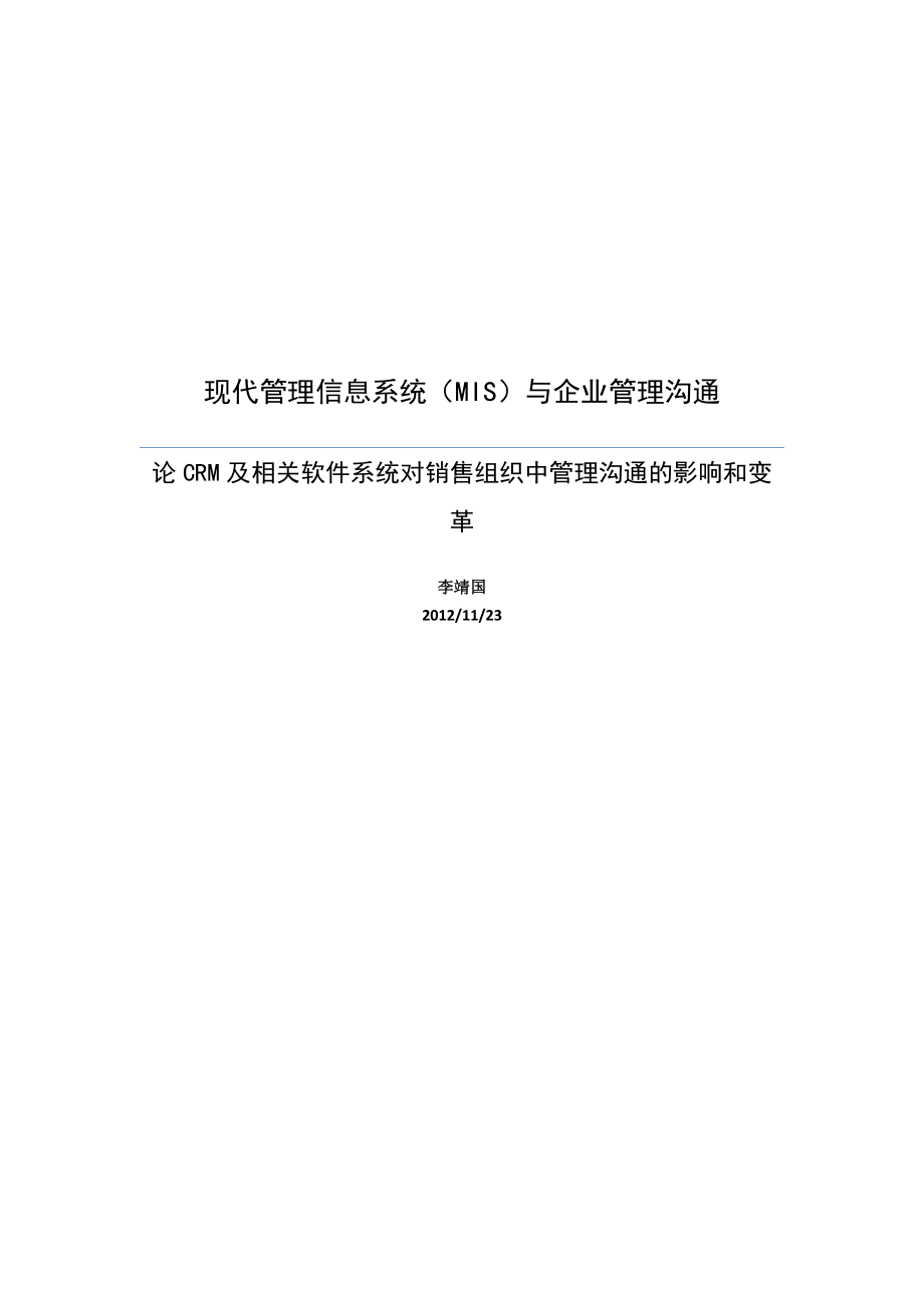 2023年论CRM及相关软件系统对销售组织中管理沟通的影响和变革.docx_第1页