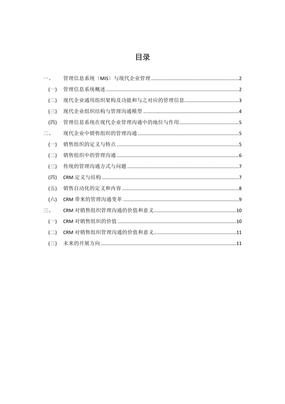 2023年论CRM及相关软件系统对销售组织中管理沟通的影响和变革.docx_第2页