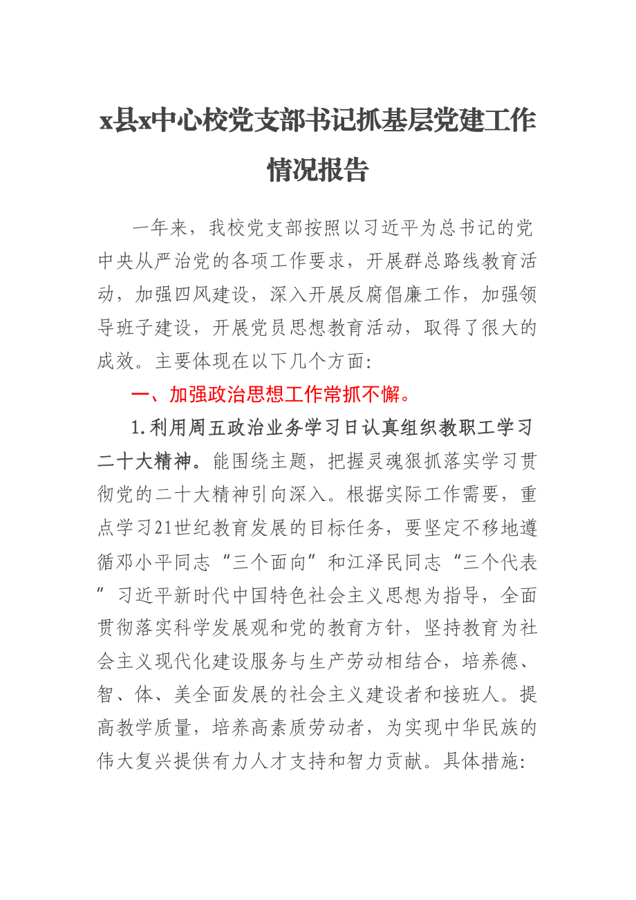 X县X中心校党支部书记抓基层党建工作情况报告 .docx_第1页