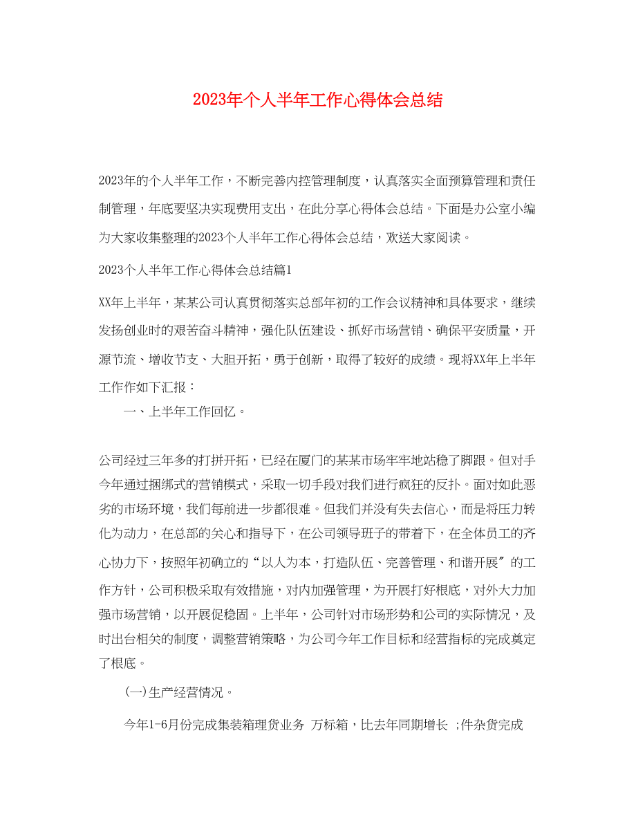 2023年个人半工作心得体会总结.docx_第1页