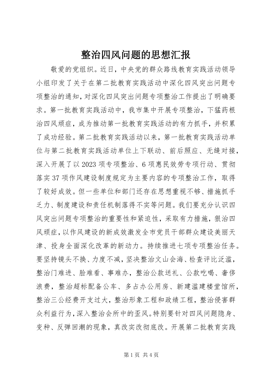 2023年整治四风问题的思想汇报.docx_第1页