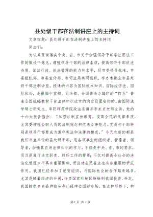 2023年县处级干部在法制讲座上的主持词.docx