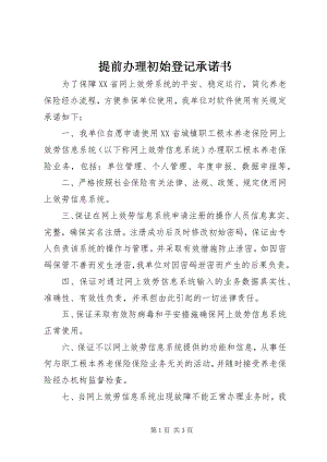 2023年提前办理初始登记承诺书.docx