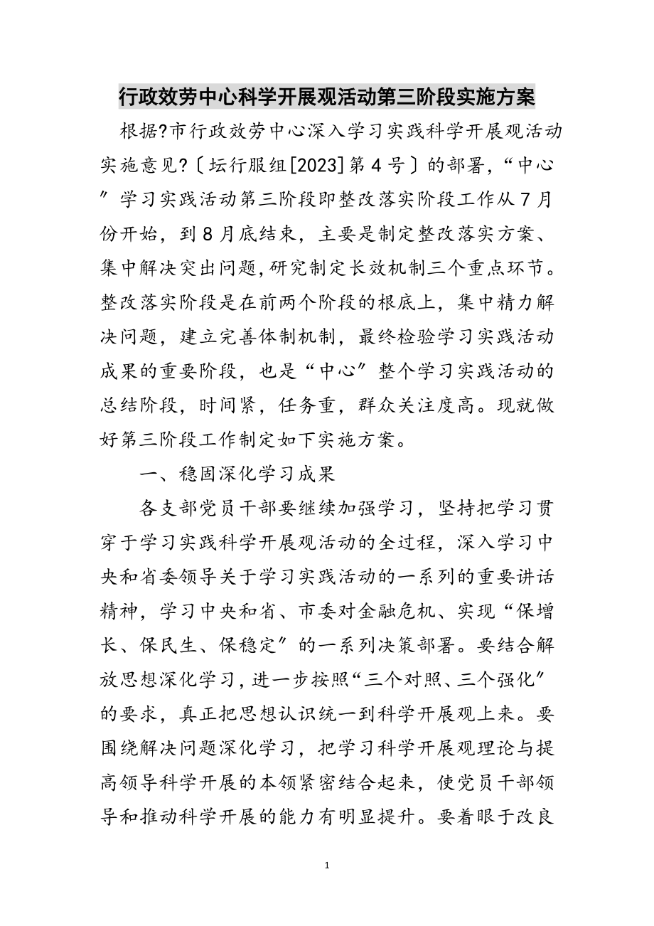 2023年行政服务中心科学发展观活动第三阶段实施方案范文.doc_第1页