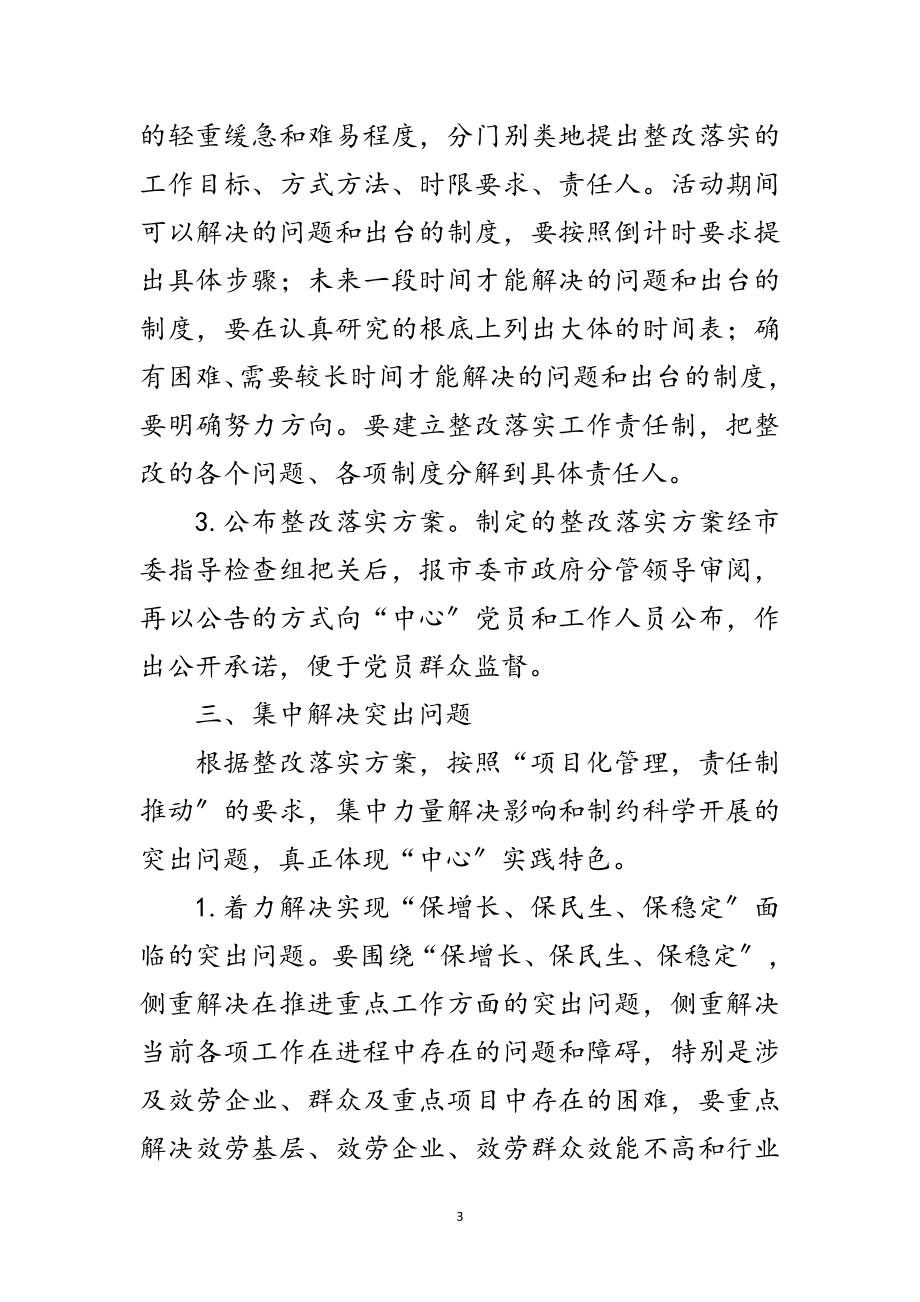 2023年行政服务中心科学发展观活动第三阶段实施方案范文.doc_第3页