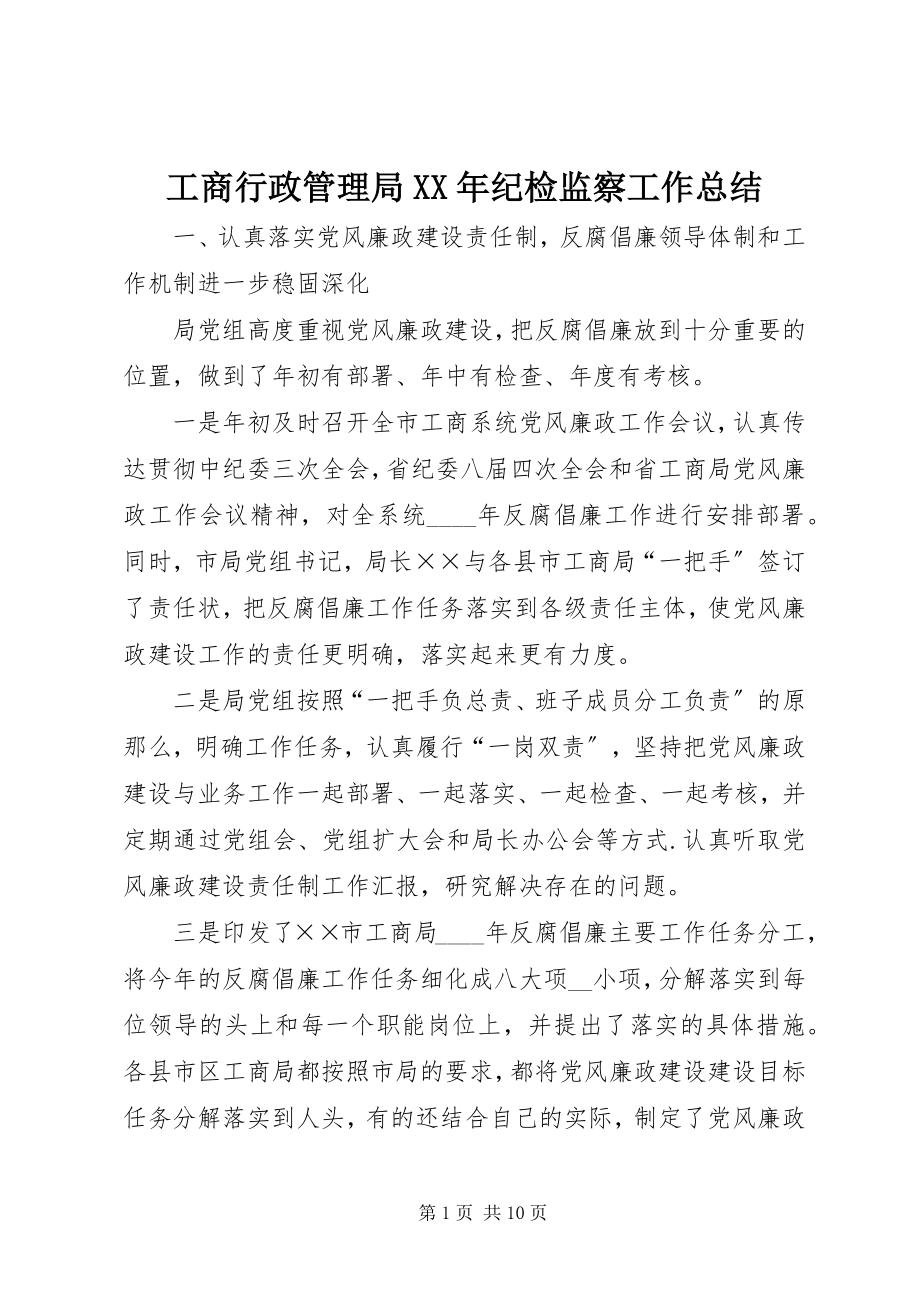 2023年工商行政管理局某年纪检监察工作总结.docx_第1页