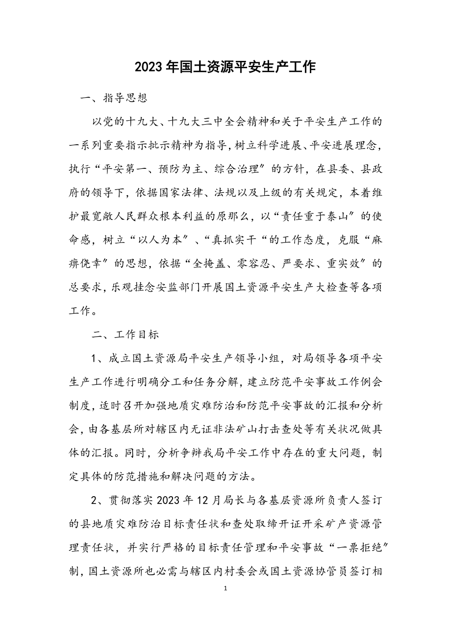 2023年国土资源安全生产工作计划.docx_第1页