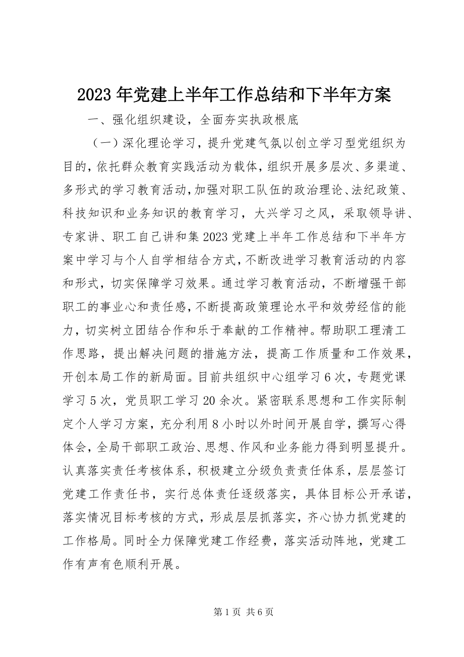 2023年党建上半年工作总结和下半计划.docx_第1页