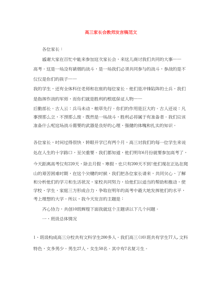 2023年高三家长会教师发言稿范文.docx_第1页