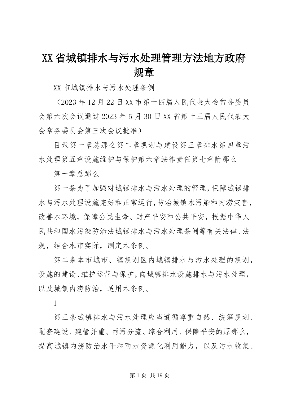 2023年XX省城镇排水与污水处理管理办法地方政府规章新编.docx_第1页