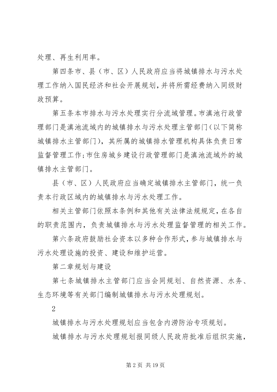 2023年XX省城镇排水与污水处理管理办法地方政府规章新编.docx_第2页