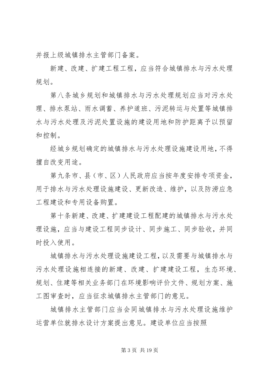 2023年XX省城镇排水与污水处理管理办法地方政府规章新编.docx_第3页