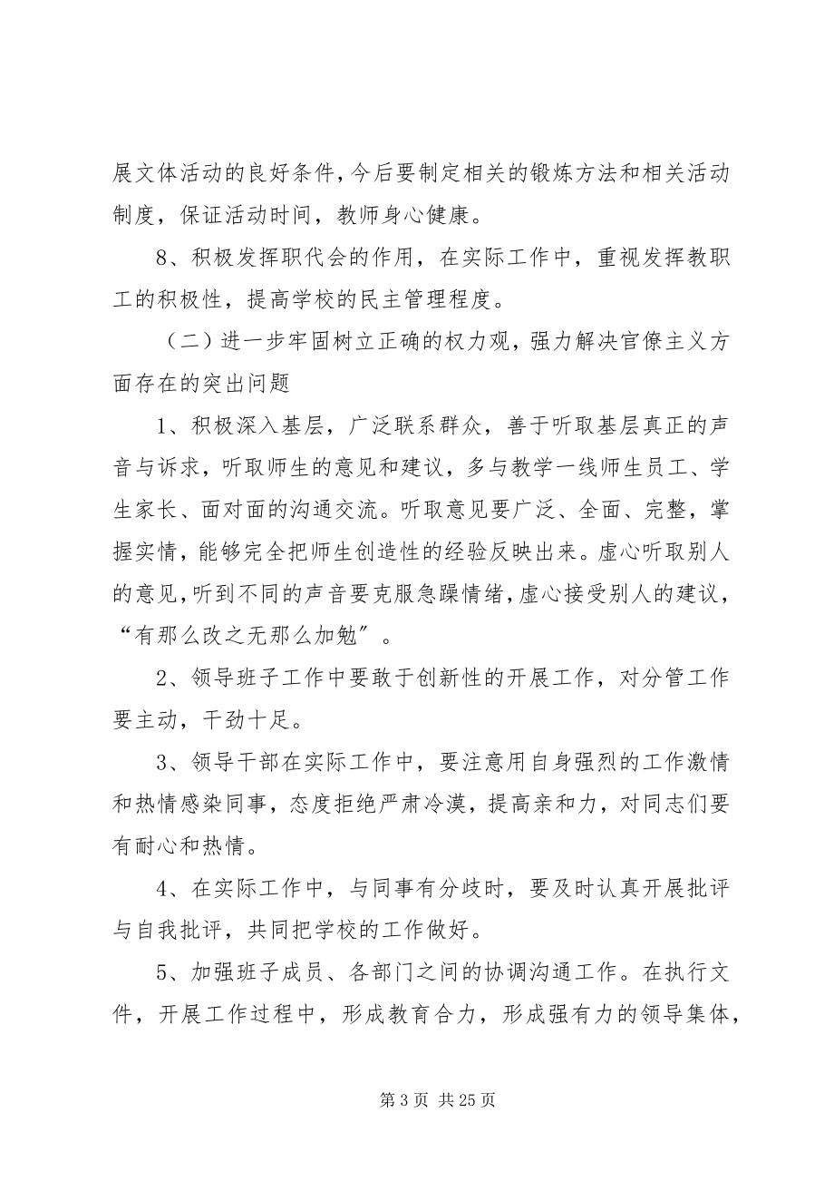 2023年xx小学领导班子群众路线教育实践活动整改方案.docx_第3页