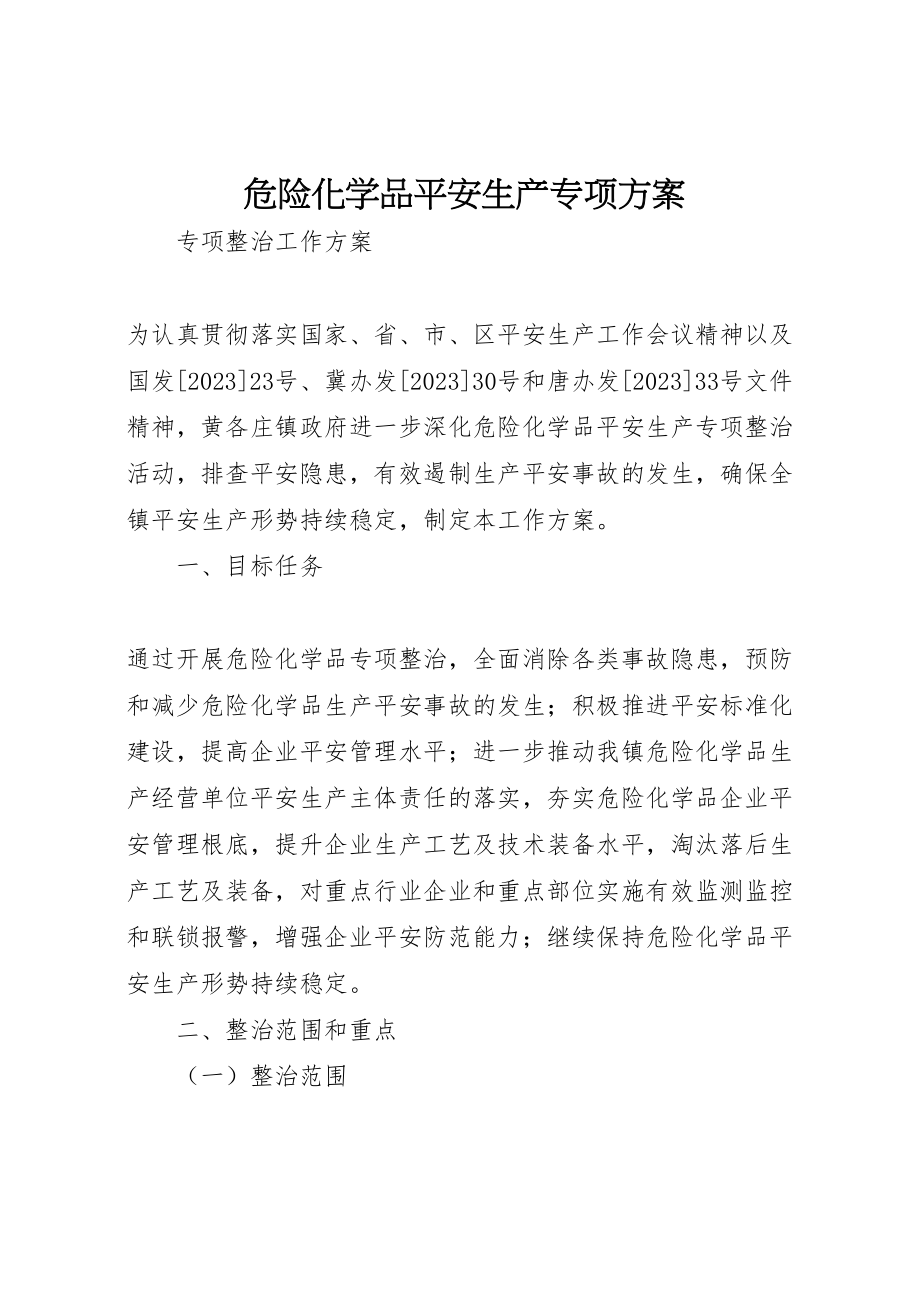 2023年危险化学品安全生产专项方案.doc_第1页