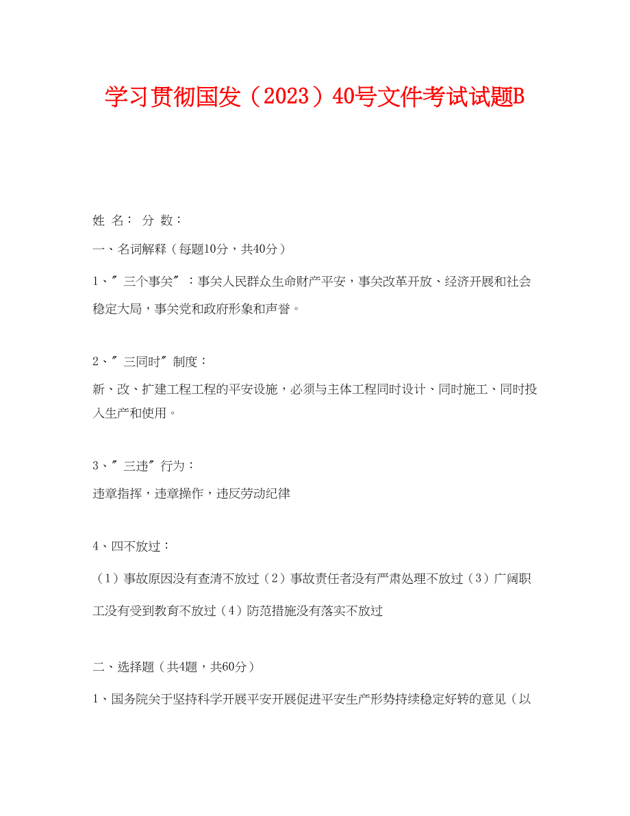 2023年《安全教育》之学习贯彻国发〔〕40号文件考试试题B.docx_第1页