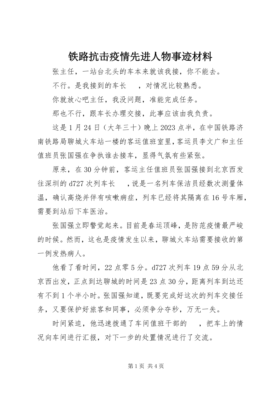 2023年铁路抗击疫情先进人物事迹材料.docx_第1页