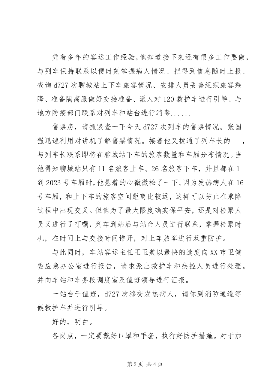 2023年铁路抗击疫情先进人物事迹材料.docx_第2页