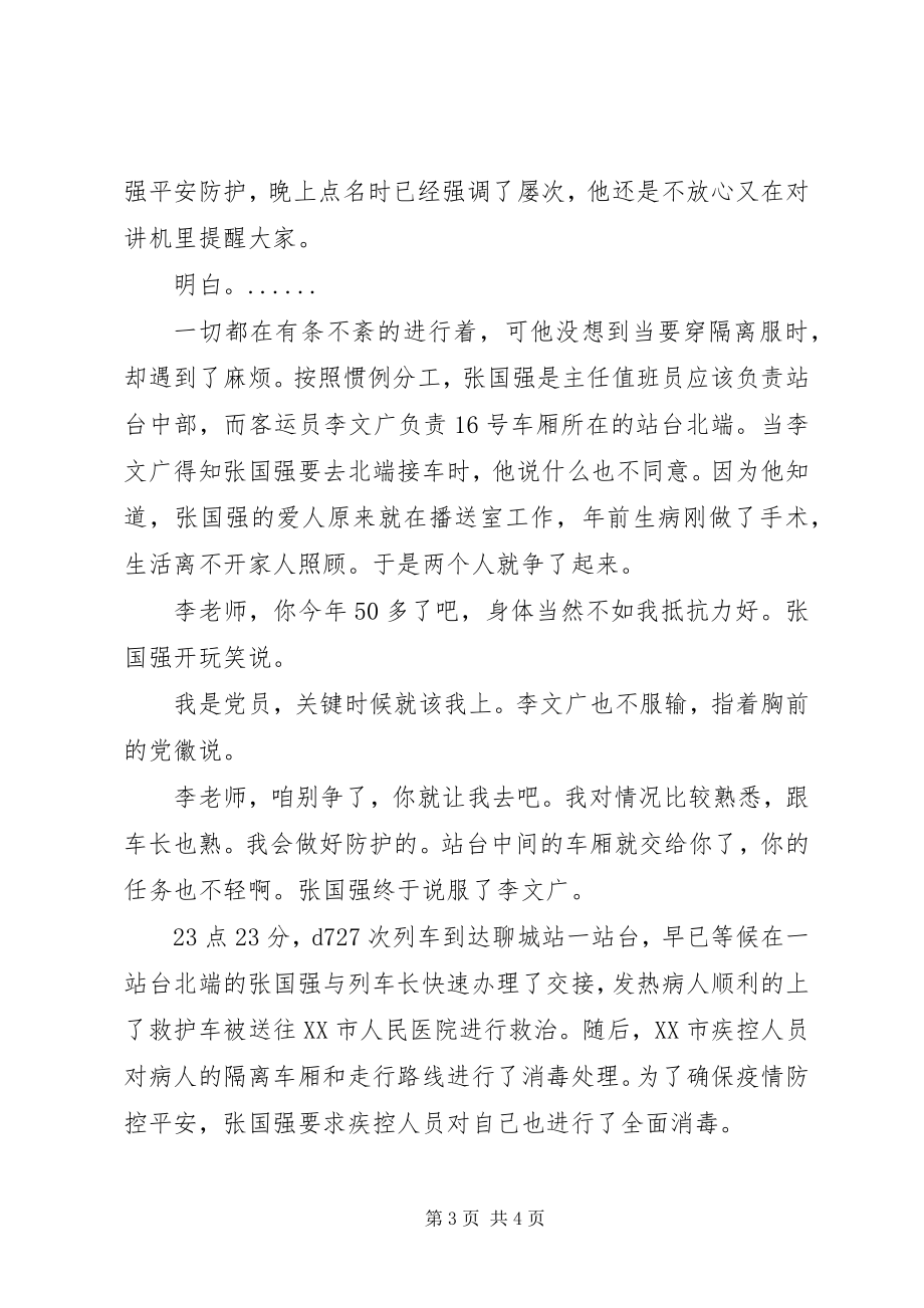 2023年铁路抗击疫情先进人物事迹材料.docx_第3页