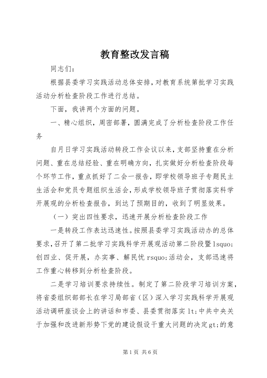 2023年教育整改讲话稿.docx_第1页