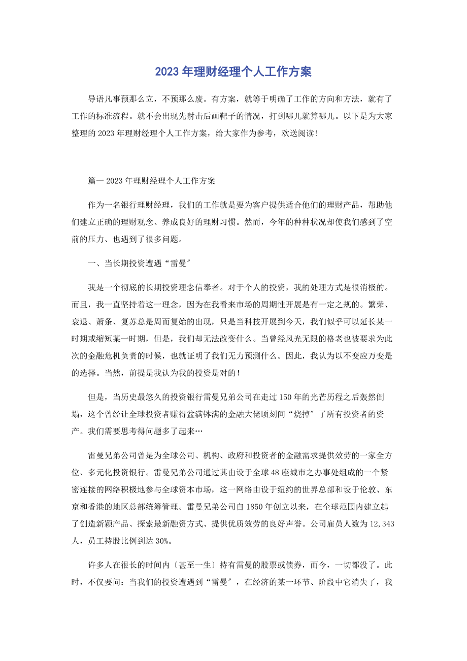 2023年理财经理个人工作计划.docx_第1页